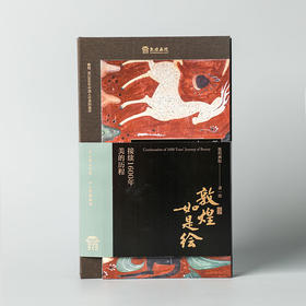 《敦煌如是绘》一书全览敦煌精品，打开现代人接触敦煌的绝美路径，古人的元宇宙，今人的理想国