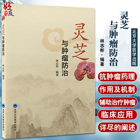 灵芝与肿瘤防治 林志彬主编 灵芝有效成分临床应用防治肿瘤知识概述灵芝抗肿瘤药理作用及机制 北京大学医学出版社9787565926679