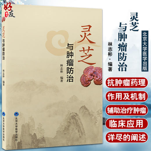 灵芝与肿瘤防治 林志彬主编 灵芝有效成分临床应用防治肿瘤知识概述灵芝抗肿瘤药理作用及机制 北京大学医学出版社9787565926679 商品图0