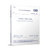 GB 50755—2012 钢结构工程施工规范 商品缩略图0