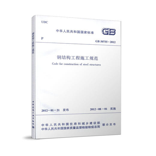 GB 50755—2012 钢结构工程施工规范 商品图0