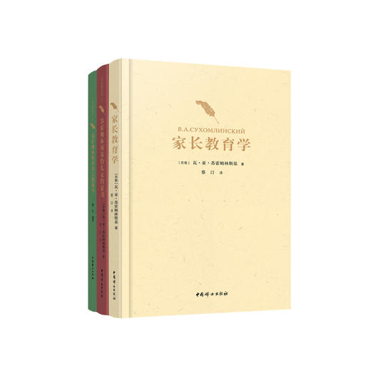 《家长教育学》（全3册）：《家长教育学》《家长教育学2 ：苏霍姆林斯基给儿女的家书》《家长教育学3：苏霍姆林斯基讲美德故事》 商品图0