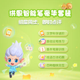  白菜价终于等到了‼《洪恩写字》智能豪华练字套装此刻入手，绝对不亏！ 