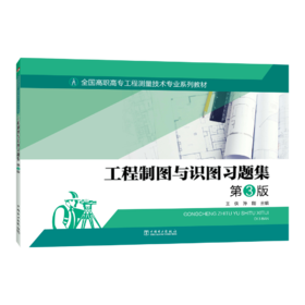 全国高职高专工程测量技术专业系列教材——工程制图与识图习题集 第3版