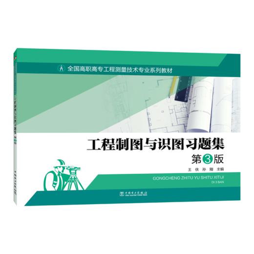 全国高职高专工程测量技术专业系列教材——工程制图与识图习题集 第3版 商品图0