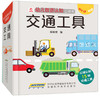 (仓发) 呦呦童幼儿双语认知立体书：交通工具(中国环境标志产品 绿色印刷)/安徽科学技术出版社/呦呦童/9787533779856 商品缩略图0