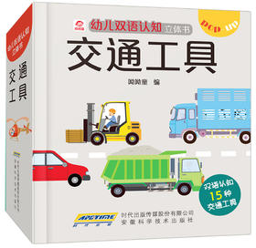 (仓发) 呦呦童幼儿双语认知立体书：交通工具(中国环境标志产品 绿色印刷)/安徽科学技术出版社/呦呦童/9787533779856