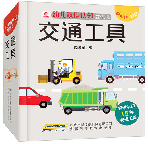 (仓发) 呦呦童幼儿双语认知立体书：交通工具(中国环境标志产品 绿色印刷)/安徽科学技术出版社/呦呦童/9787533779856 商品图0