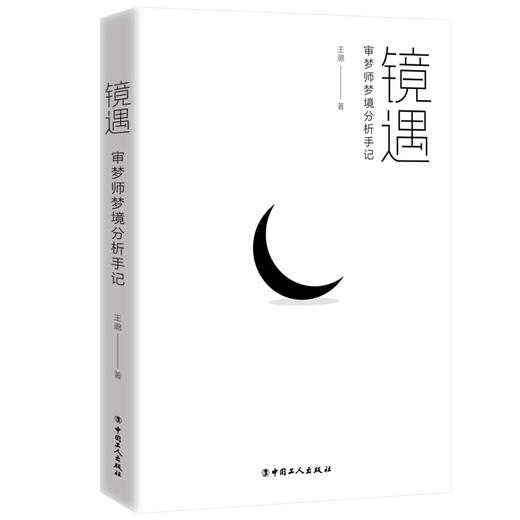 镜遇 : 审梦师梦境分析手记 商品图1