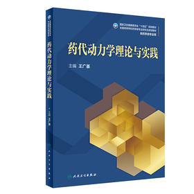 药代动力学理论与实践 9787117328227 2022年8月学历教材