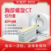 螺旋CT（胸部）单项检查送冠状动脉钙化积分 商品缩略图0