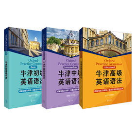 牛津英语语法套装（初级中级高级，共3册）