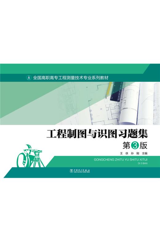 全国高职高专工程测量技术专业系列教材——工程制图与识图习题集 第3版 商品图1