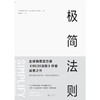 极简法则 丨 隐藏在成功企业背后具有压倒性力量的商业自然法则 商品缩略图1