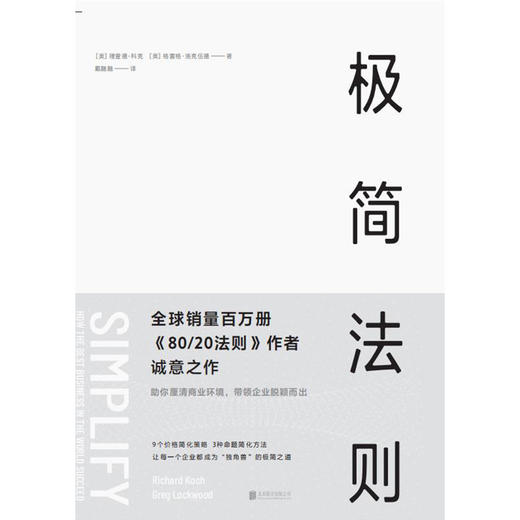 极简法则 丨 隐藏在成功企业背后具有压倒性力量的商业自然法则 商品图1
