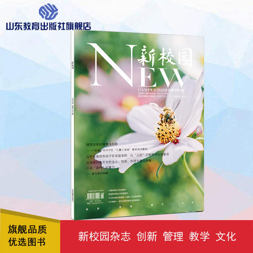 《新校园》杂志 2022年8月期  总第551期 商品图0