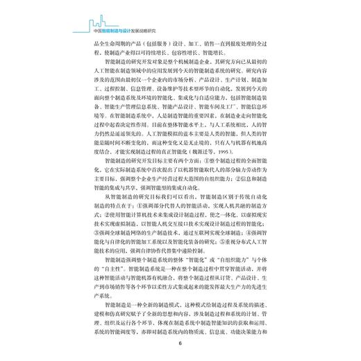 中国智能制造与设计发展战略研究/中国智能城市建设与推进战略研究丛书/中国智能城市建设与推进战略研究项目组/浙江大学出版社 商品图5