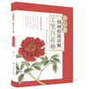 (仓发) 养心斋国画技法详解-工笔百花卷/江苏凤凰美术出版社/姜冬莲/9787558075803 商品缩略图0