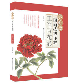(仓发) 养心斋国画技法详解-工笔百花卷/江苏凤凰美术出版社/姜冬莲/9787558075803