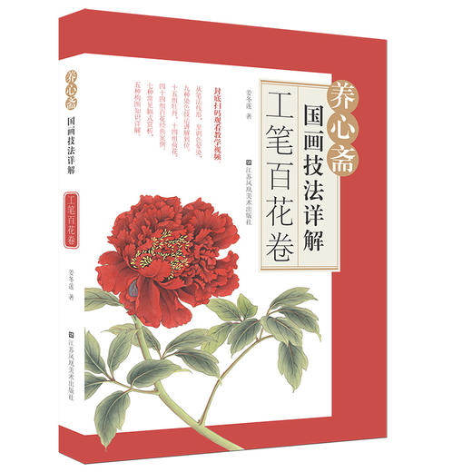 (仓发) 养心斋国画技法详解-工笔百花卷/江苏凤凰美术出版社/姜冬莲/9787558075803 商品图0