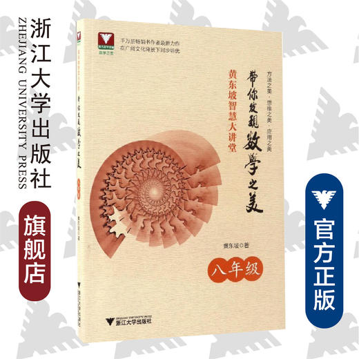 黄东坡智慧大讲堂：带你发现数学之美（八年级）/黄东坡/浙江大学出版社 商品图0