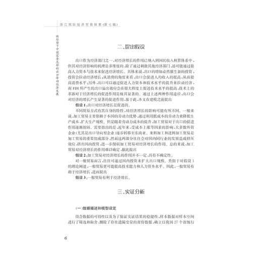 浙江国际经济贸易探索（第七辑）/张汉东/浙江大学出版社 商品图5