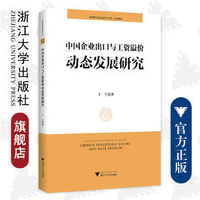 中国企业出口与工资溢价动态发展研究/中国共同富裕研究文库/学术研究/浙江大学出版社/丁宁