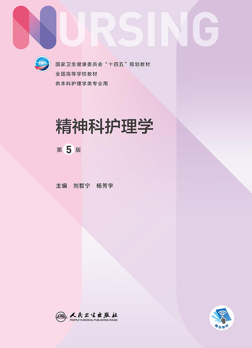 精神科护理学（第5版） 2022年8月学历教材 9787117331449 商品图1