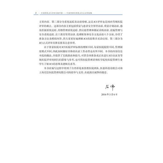中国医院JCI评审实施手册——宁波市第四医院JCI认证经验集/医院评审评价与精细化管理新模式系列/左伟/浙江大学出版社 商品图5