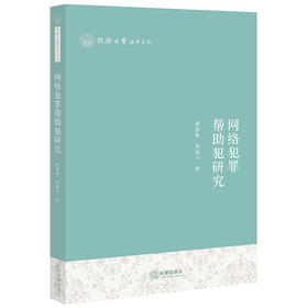 网络犯罪帮助犯研究  黄丽勤 周铭川著  