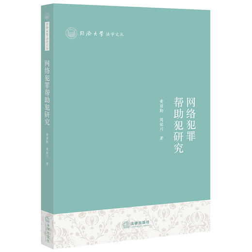 网络犯罪帮助犯研究  黄丽勤 周铭川著   商品图0