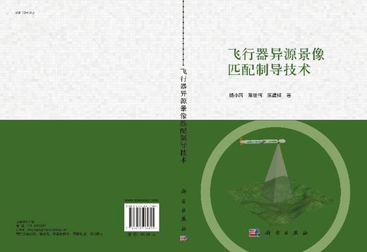 飞行器异源景像匹配制导技术/杨小冈 商品图3