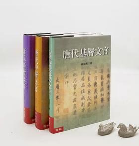 《唐代文官三部曲》，赖瑞和先生著,全三册，含《唐代基层文官》、《唐代中层文官》与《唐代高层文官》，25开精装，共1750页。售价448元。
 