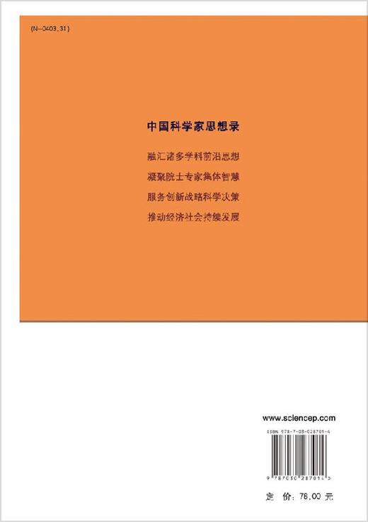 【官方】中国科学家思想录.第八辑/中国科学院 商品图1