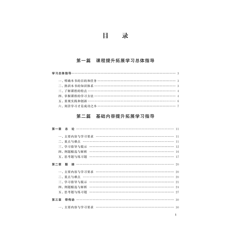 试读PDF-9787308228718(1-1)-机械设计基础提升拓展学习和测试指导_007.jpg