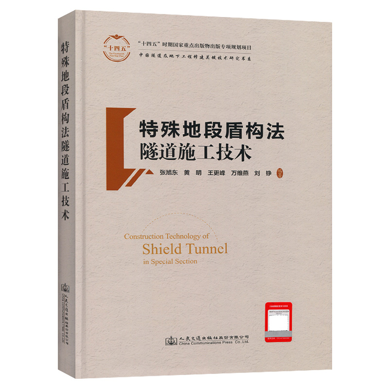 特殊地段盾构法隧道施工技术