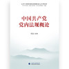中国共产党党内法规概论 商品缩略图1