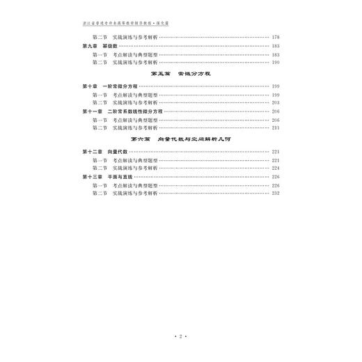 浙江省普通专升本高等数学辅导教程·强化篇（第二版）/宏图教育 商品图5