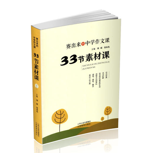 正版 33节素材课 中学作文课 刘斌 张水鱼主编 山西教育出版社出版 商品图0