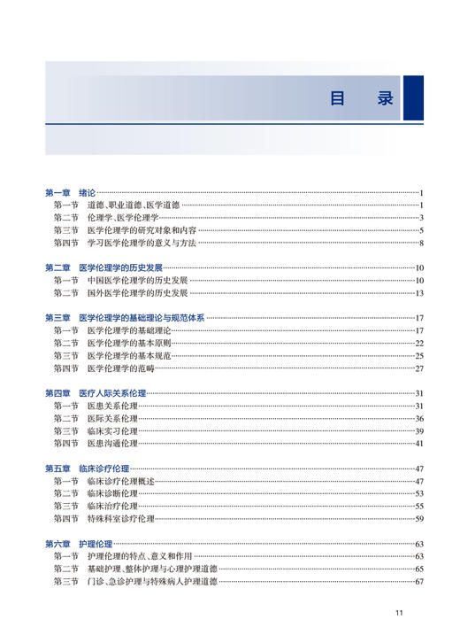 医学伦理学 十三五规划教材 全国高等职业教育教材 供临床医学专业用 王柳行 夏曼主编 人民卫生出版社9787117333719 商品图3