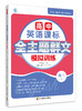 英语课标全主题群文模拟训练（高三上册） 商品缩略图0