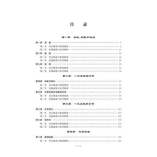 浙江省普通专升本高等数学辅导教程·强化篇（第二版）/宏图教育 商品图4