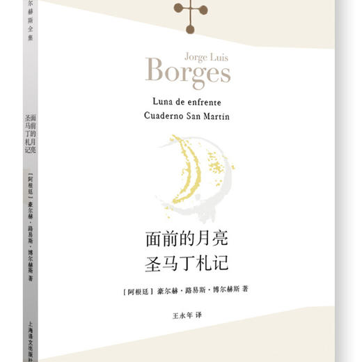 面前的月亮·圣马丁札记（博尔赫斯全集） 商品图1