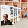 【423读书日】《稻盛和夫经营哲学在中国》 商品缩略图3