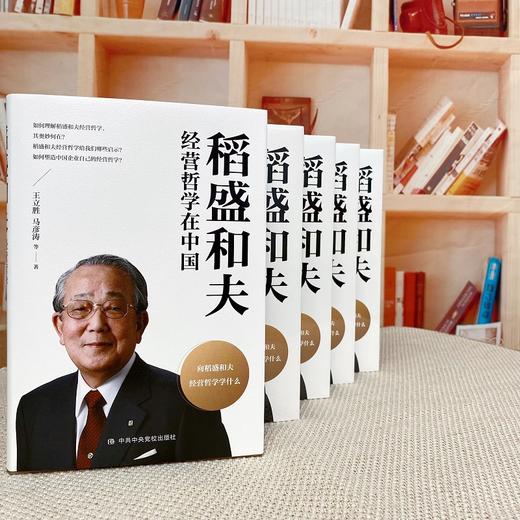 【423读书日】《稻盛和夫经营哲学在中国》 商品图3