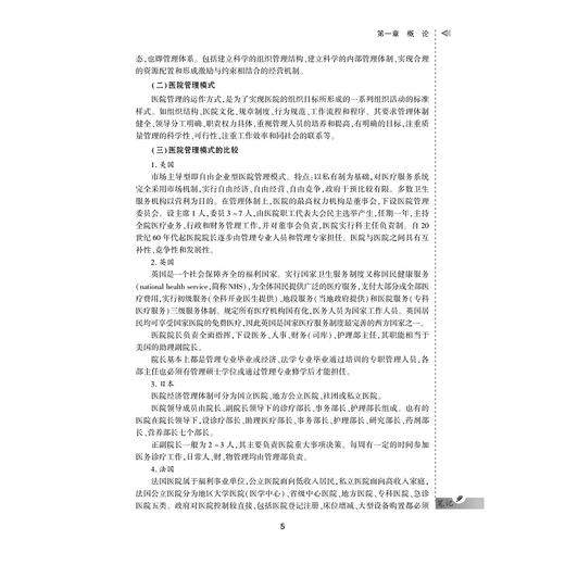 医院管理学案例与实训教程/供卫生管理及相关专业用全国高等医药卫生管理案例与实训精品规划教材/张萌/汪胜/总主编:王小合/浙江大学出版社 商品图5