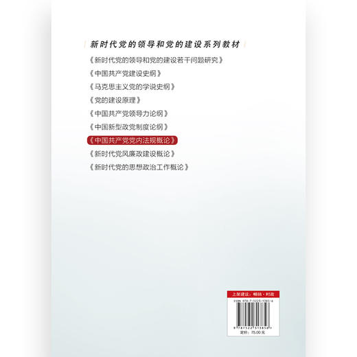 中国共产党党内法规概论 商品图2