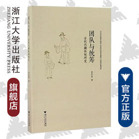 团队与统筹：古代内辅体制研究/李宜春/浙江大学出版社
