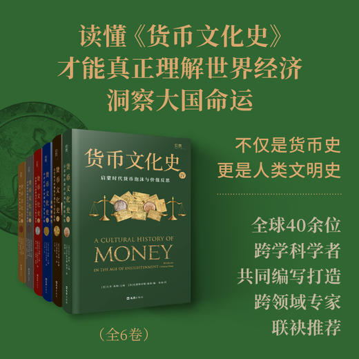 货币文化史Ⅳ：启蒙时代货币泡沫与价值反思 商品图1