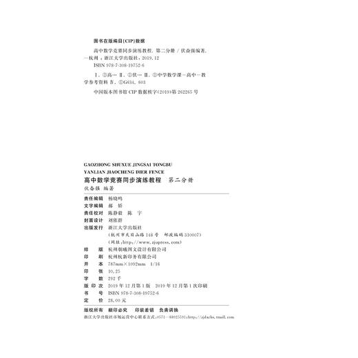 高中数学竞赛同步演练教程 第二分册/伏奋强/浙江大学出版社 商品图2